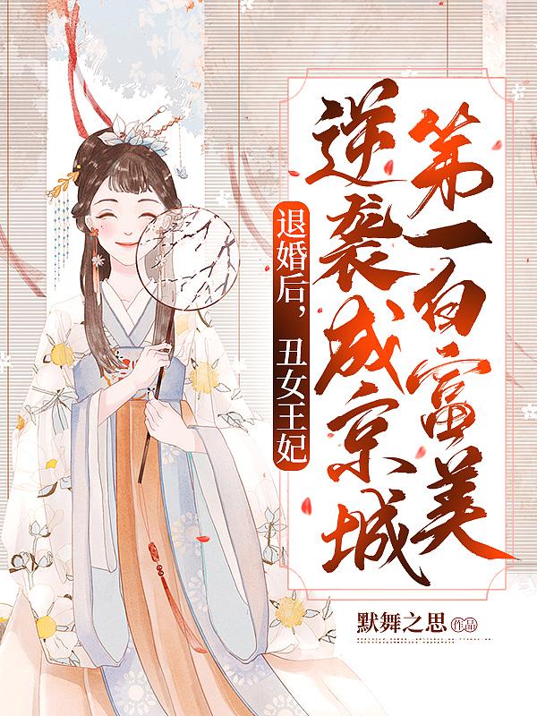 丑女逆袭 王爷休想逃