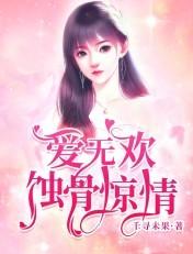 爱无欢蚀骨惊情合集