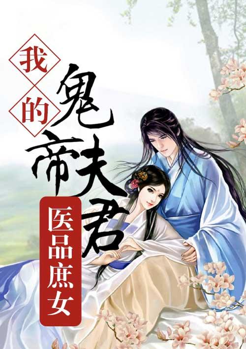 医品庶女狂妃有理免费阅读