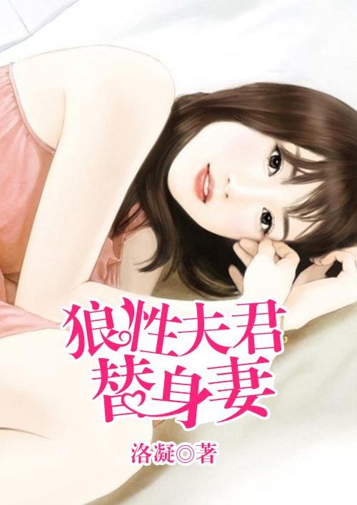 狼性夫君滚滚来最新