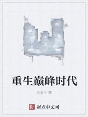 重生巅峰时代角色