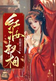权相红妆男主女主是