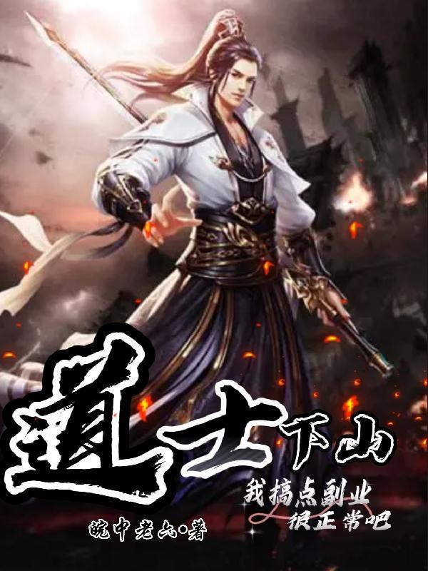 道士下山是真做么