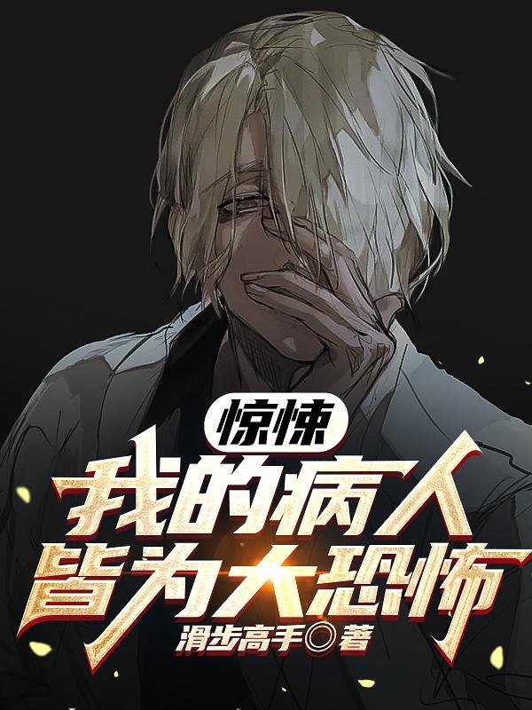 惊悚游戏开局拿下鬼诊所的傲天