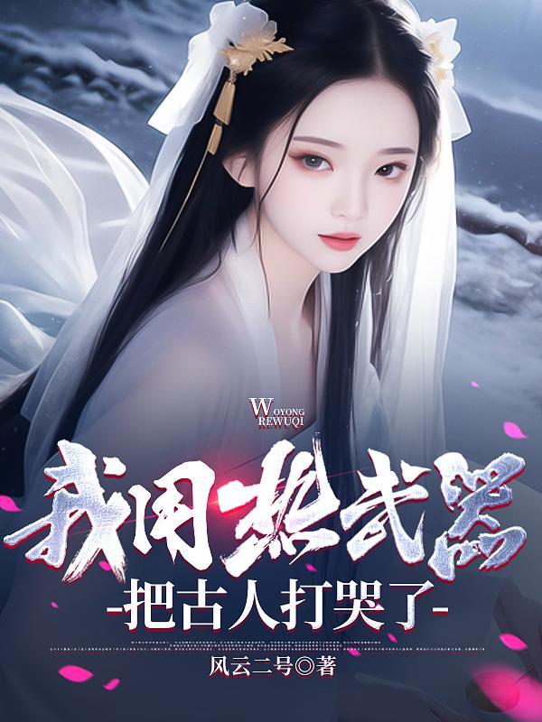 在古代用热武器的