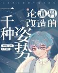 论渣男改造的一千种姿势上瘾