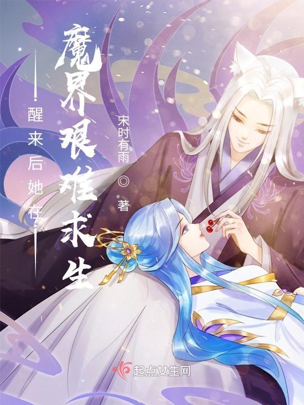醒来后她在魔界艰难求生免费阅读