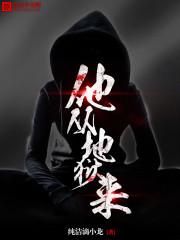 他从地狱来TXT完整版