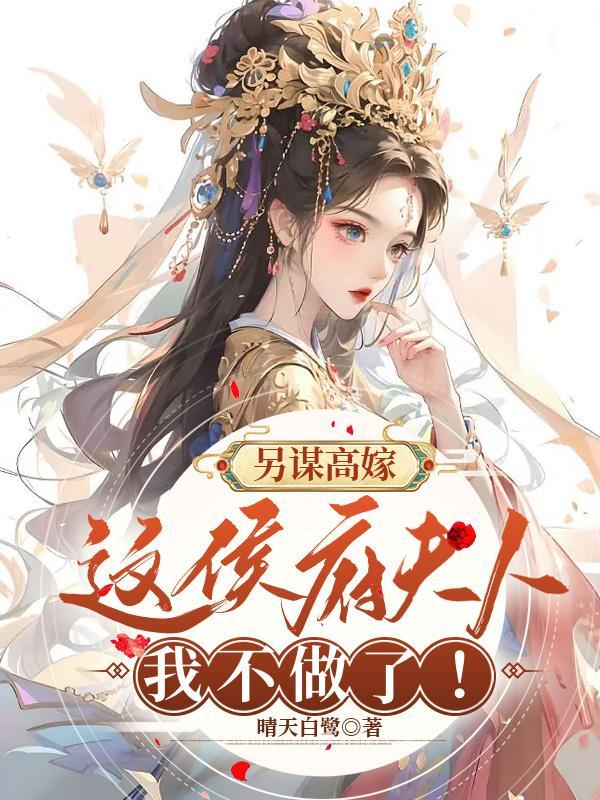姜舒郁峥改嫁王爷后全京城都在看我虐渣 txt