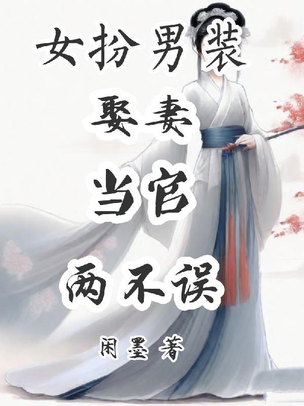 女扮男装娶女生的