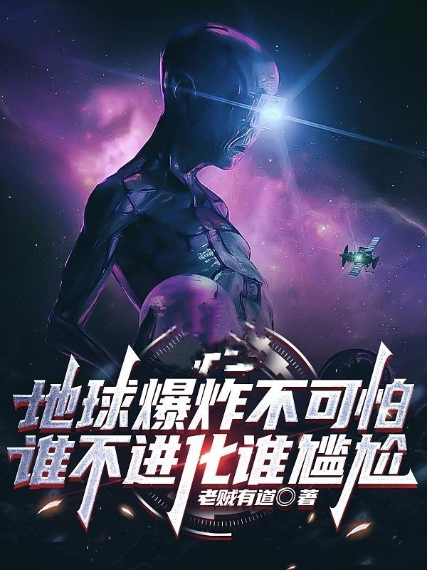 地球爆炸了