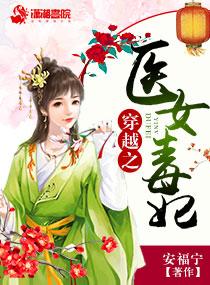 穿越之医女皇妃免费