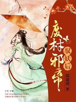 邪帝嗜宠废柴小姐她傲世九霄