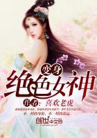 变身之绝美女神