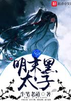 大明黑心太子