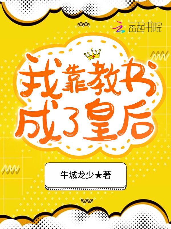 我靠教书成了皇后 龙城牛少