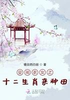 空间农女之十二生肖来种田最新章节