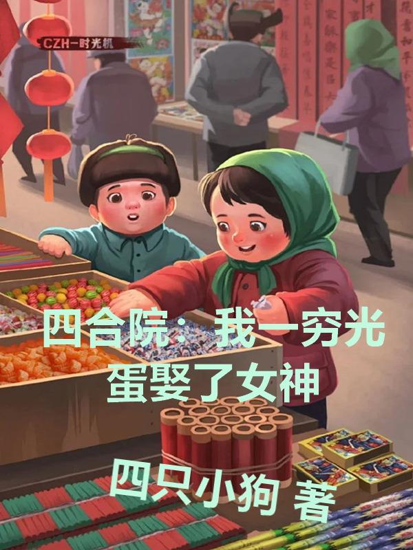 四合院我有钱