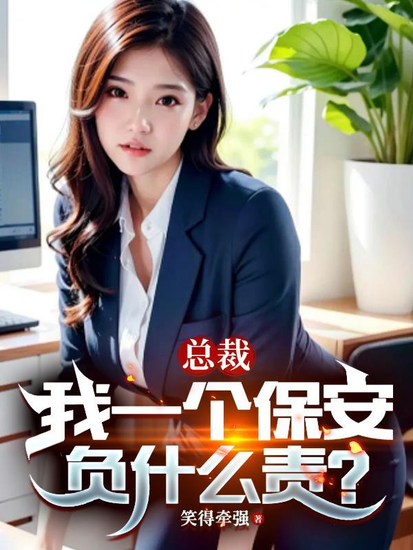 总裁保安短剧免费观看