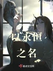 以永恒之名 全文阅读