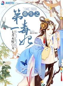 重生之毒妃笔趣阁免费阅读