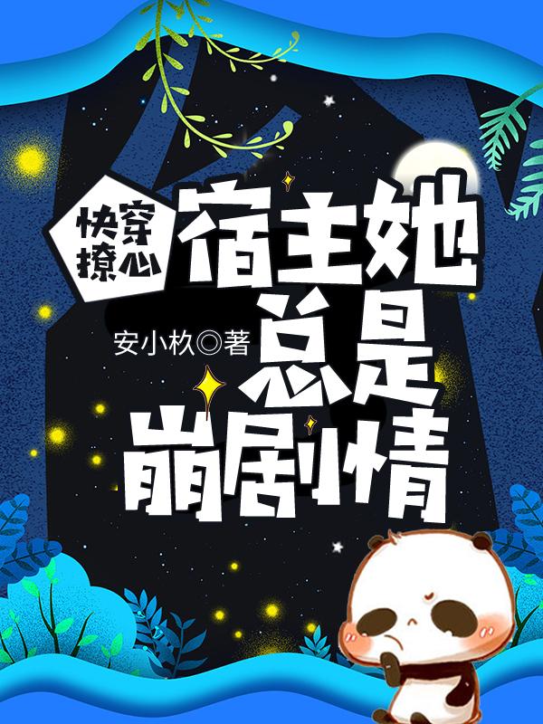 快穿宿主她又撩人了