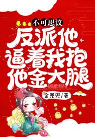 反派抱紧主角大腿的