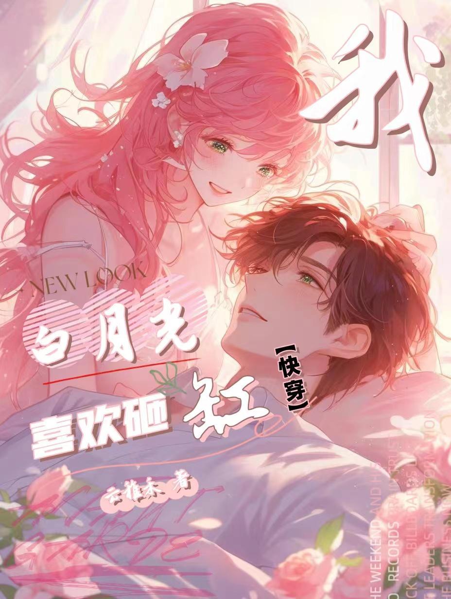 快穿白月光是我