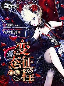 星际变态征程之后