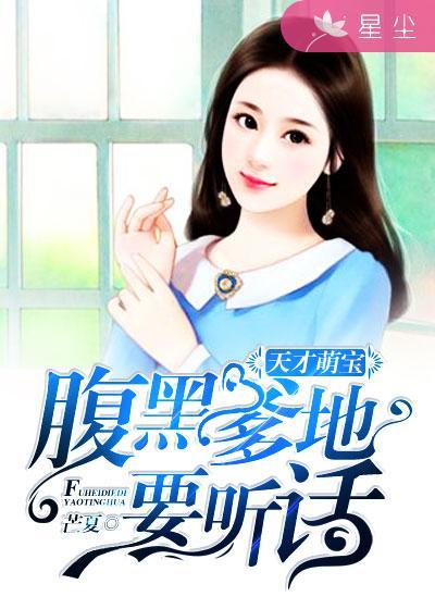 短剧热播天才萌宝腹黑爹地