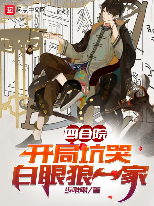 四合院开局坑死棒梗