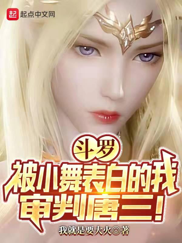 斗罗大陆小舞表白唐三