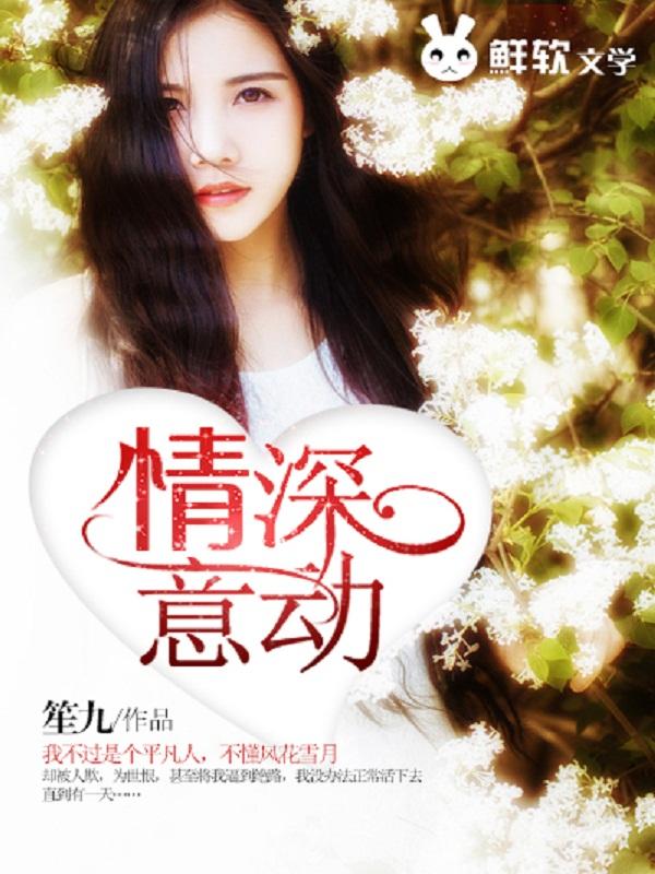 情深意动短剧免费观看全集播放
