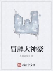 冒牌大佬
