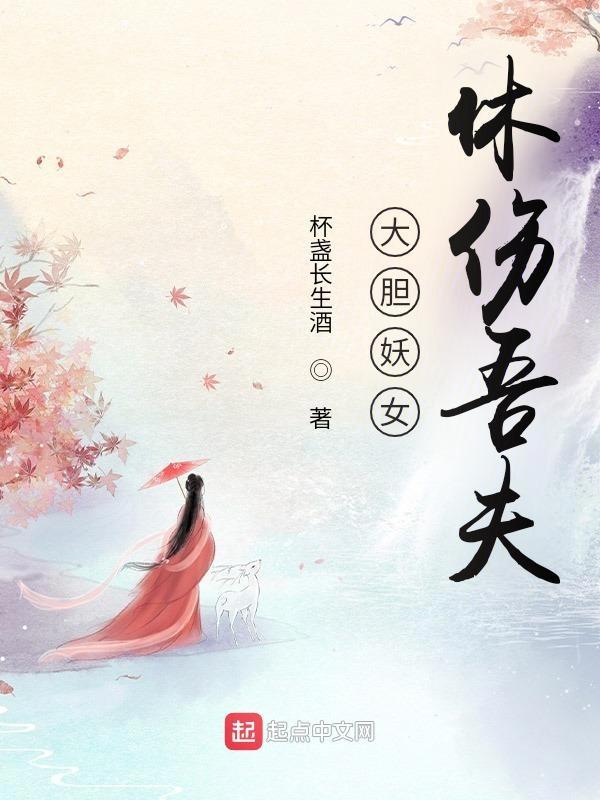 大胆妖女休伤吾夫笔趣阁