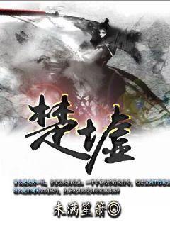 楚墟反派大枭雄飞卢