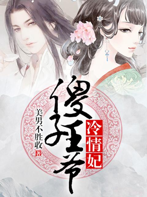 傻子王爷俊俏妃
