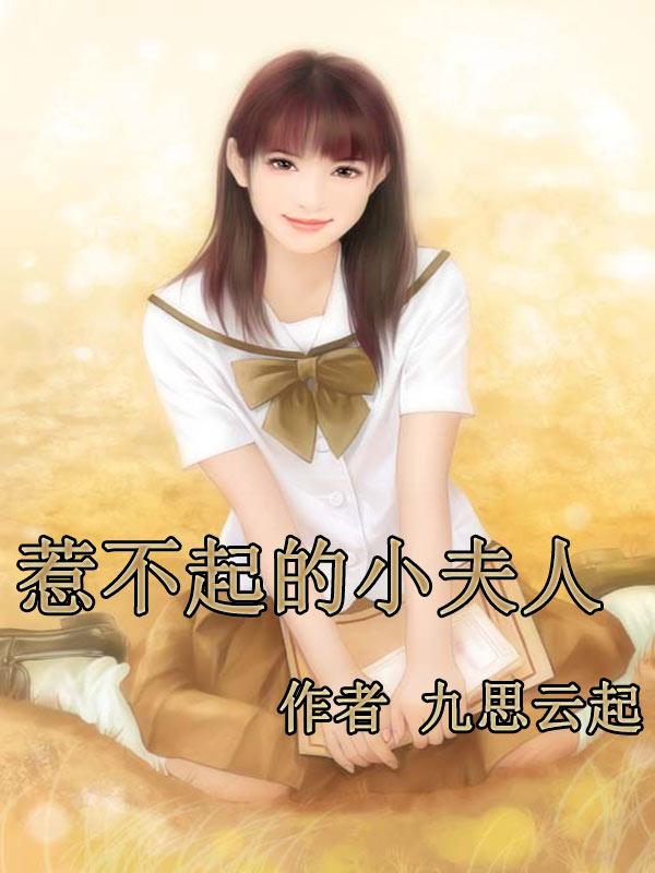惹不起的小夫人免费阅读马小姐