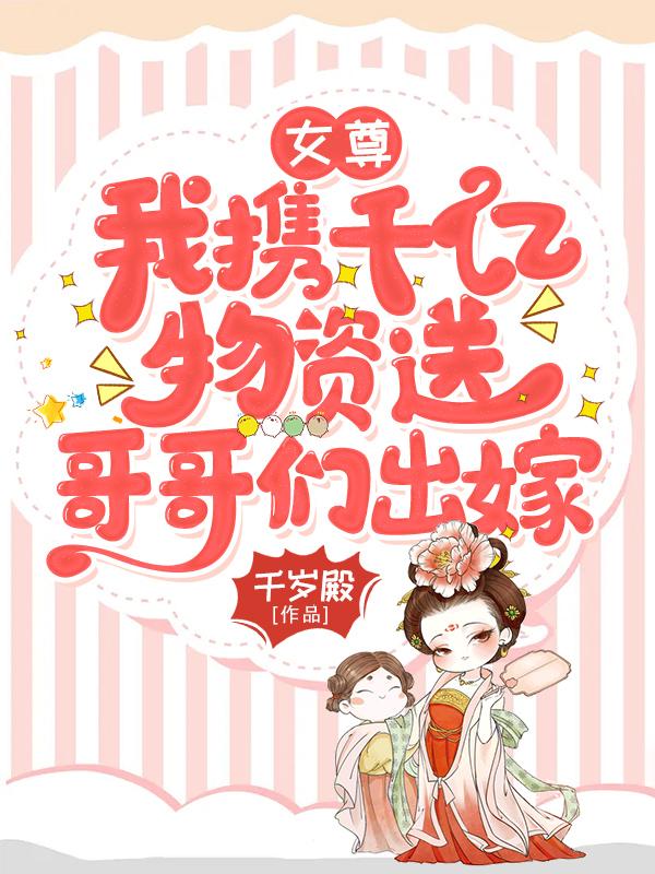 穿越女尊之携带亿万黄金