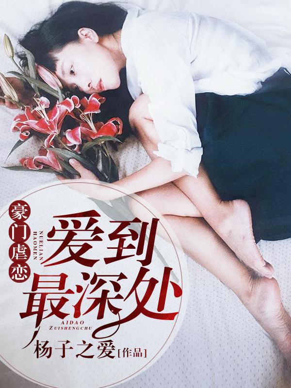 豪门虐恋家道中落后我提出离婚了