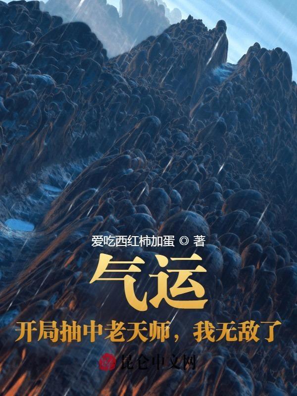 开局气运无敌的