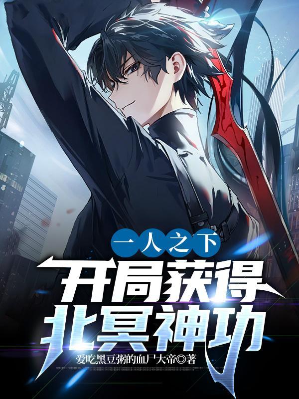 北冥神功全套口诀