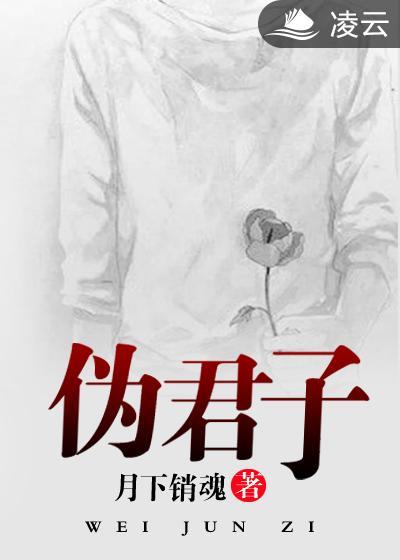 伪君子有哪些人