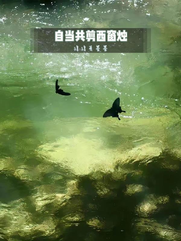 何当共剪西窗烛表达了什么