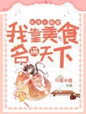 锦绣厨香美味娇妻好旺夫