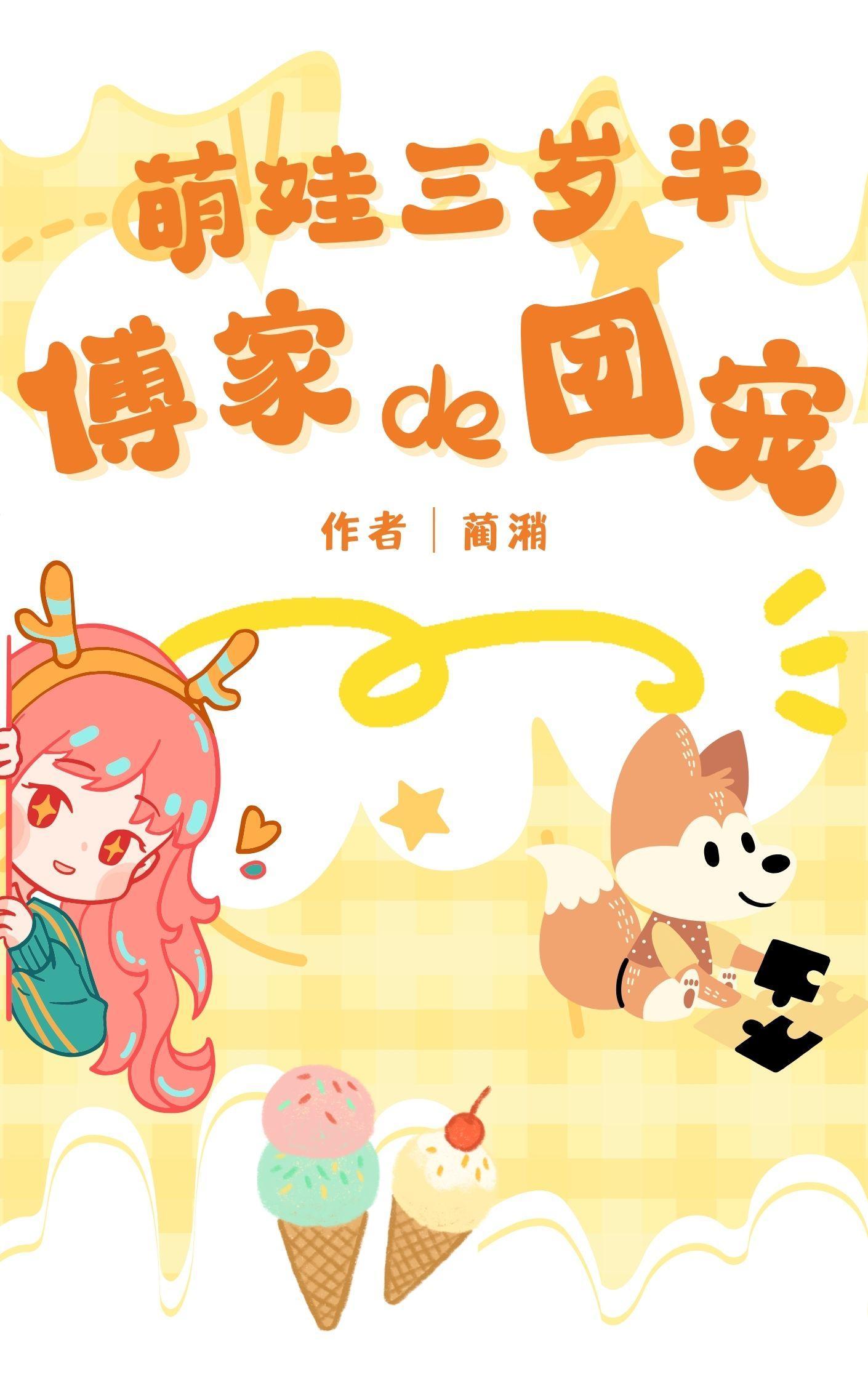 团宠三岁半傅家领养的