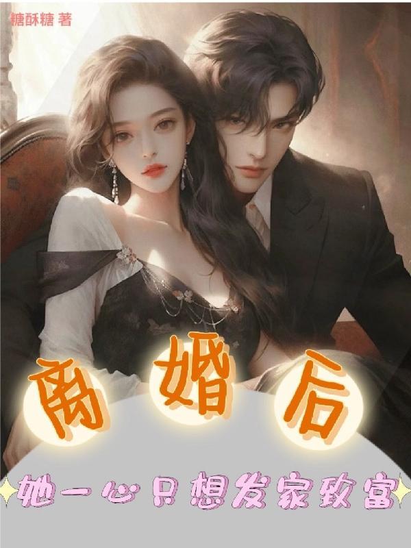 离婚后她全都慌