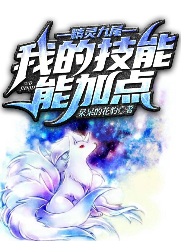 九尾狐小精灵
