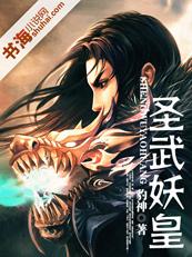 圣王武神