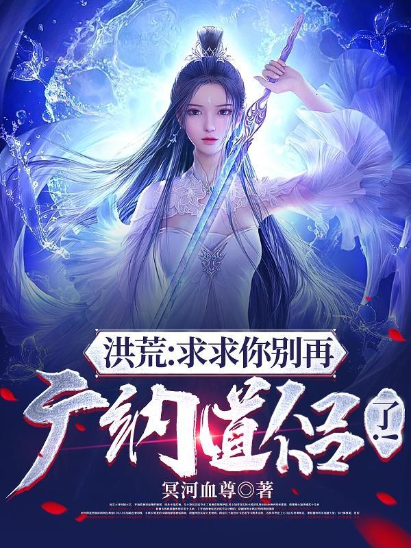 神级选择开局与西王母双修TXT